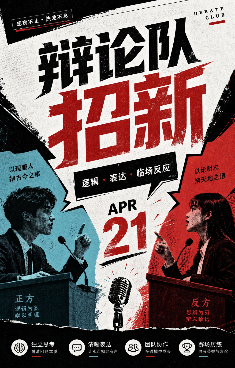 辩论队招新海报草稿