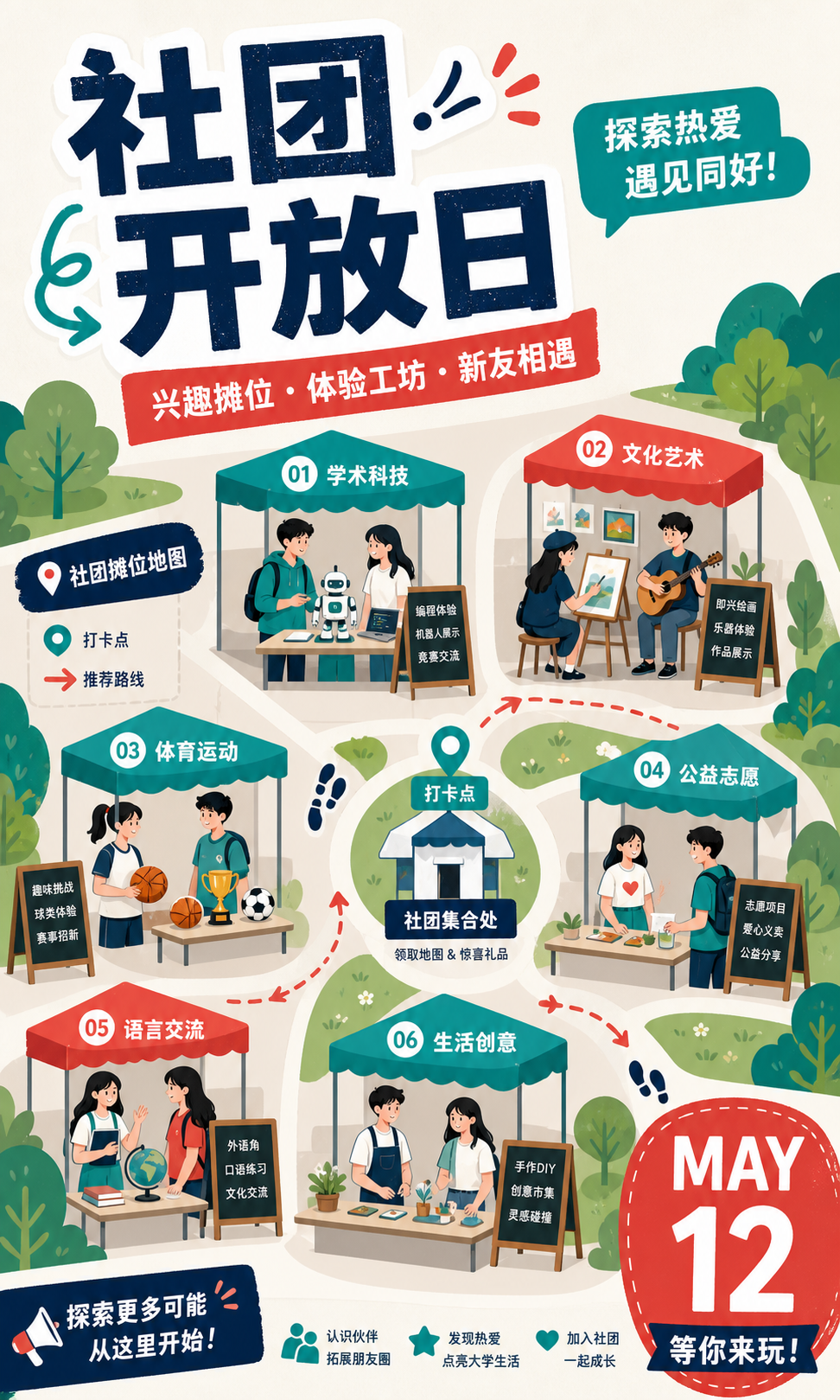 社团开放日海报草稿