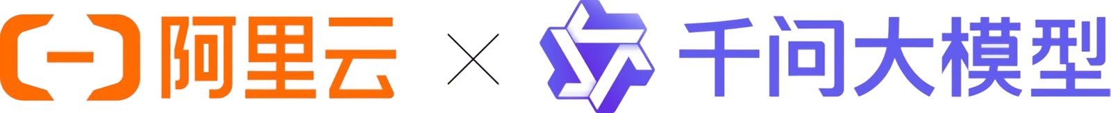 阿里云 x 千问大模型