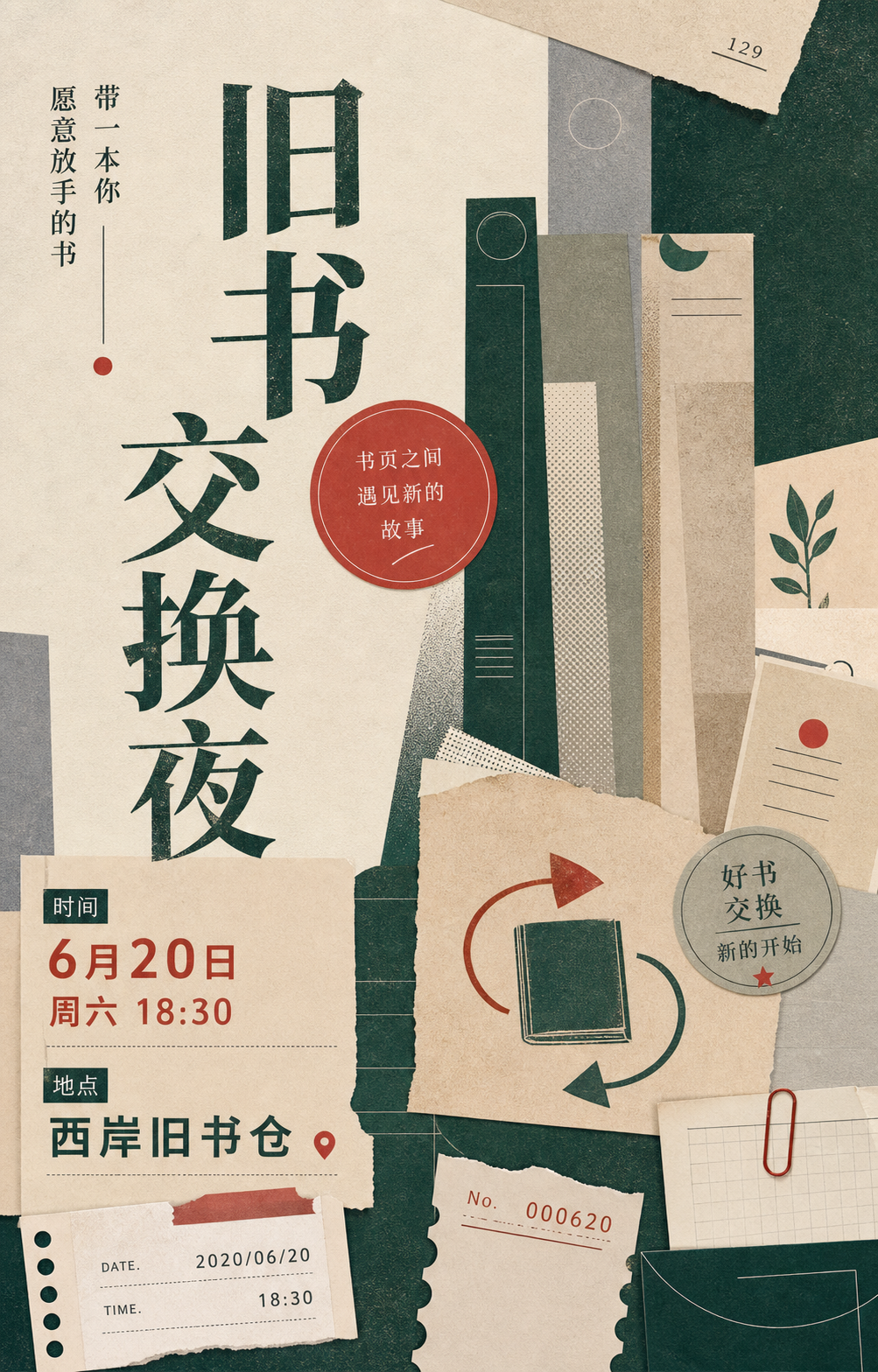 旧书交换夜海报