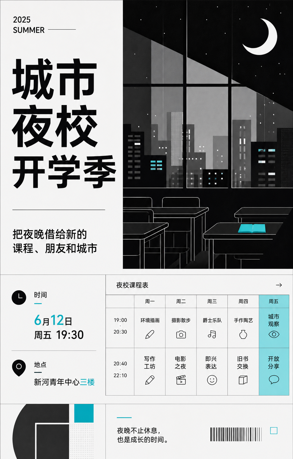 城市夜校开学季海报
