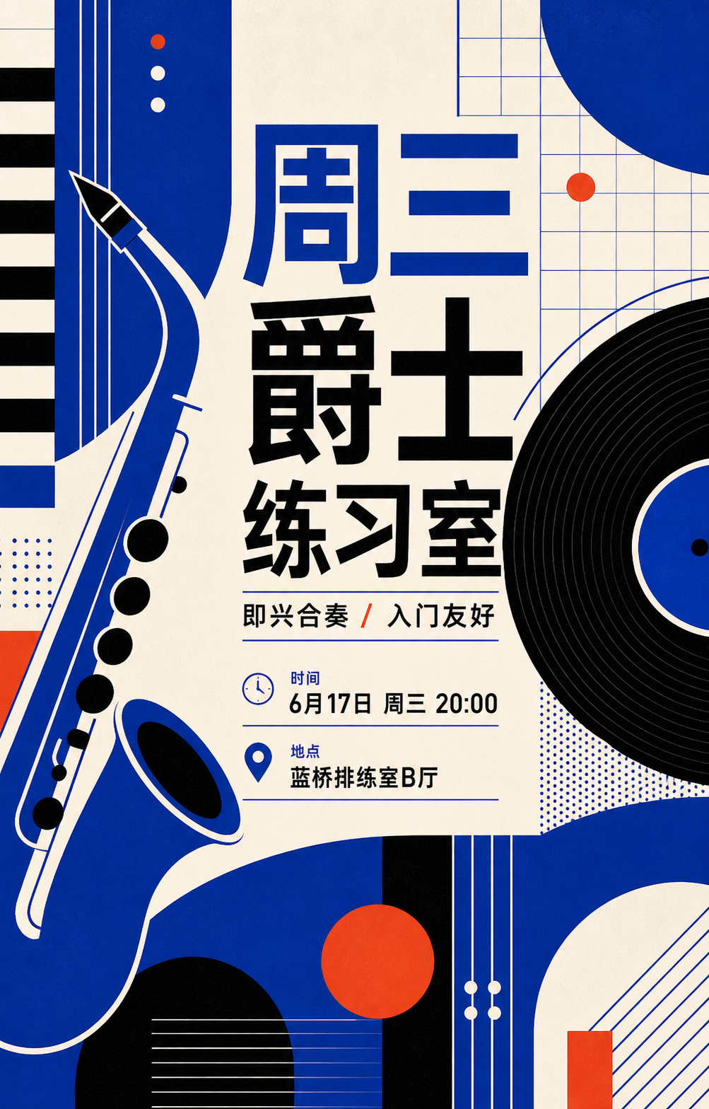 周三爵士练习室海报