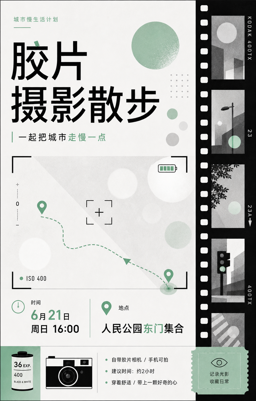 胶片摄影散步海报