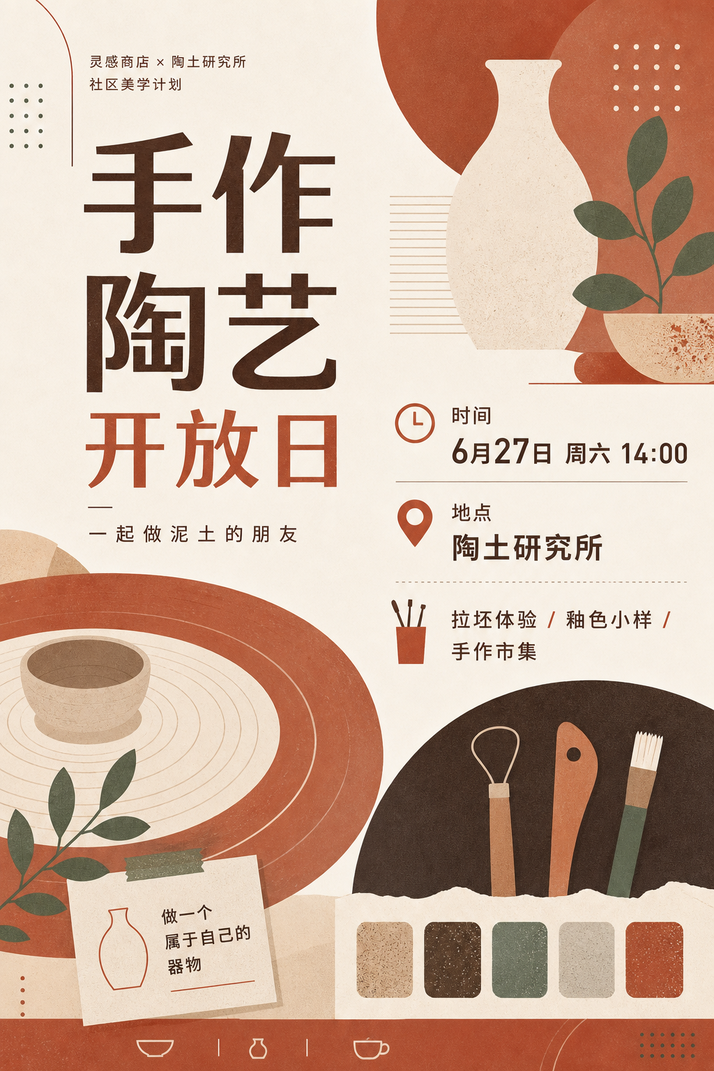 手作陶艺开放日海报