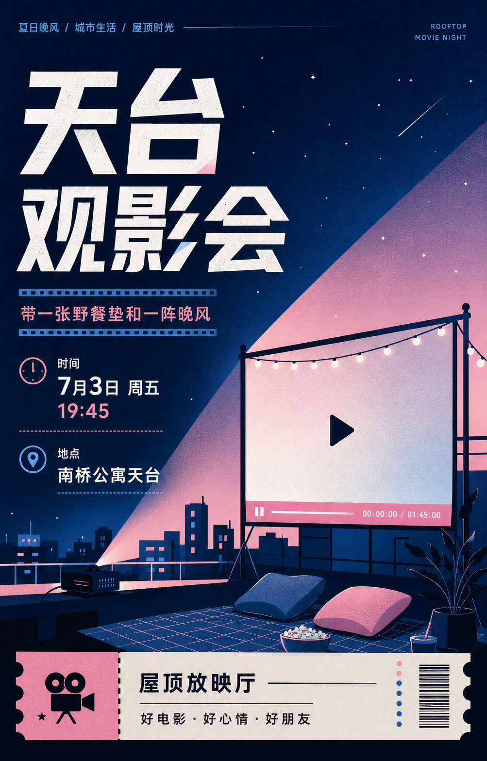 天台观影会海报