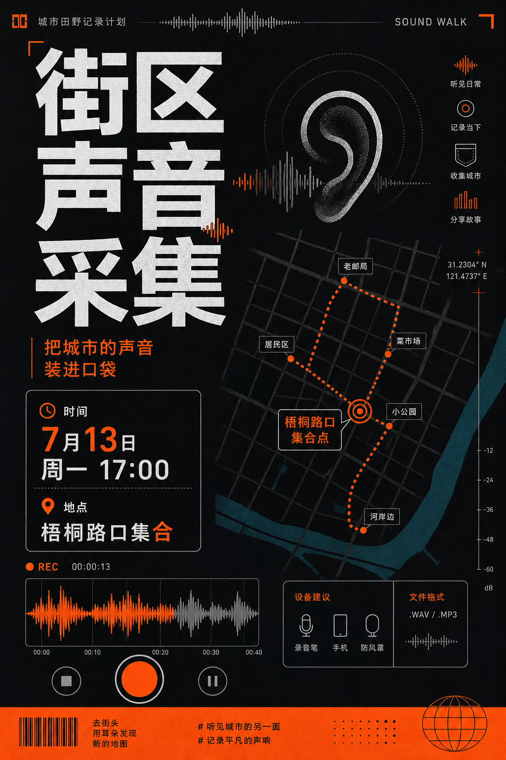 街区声音采集海报