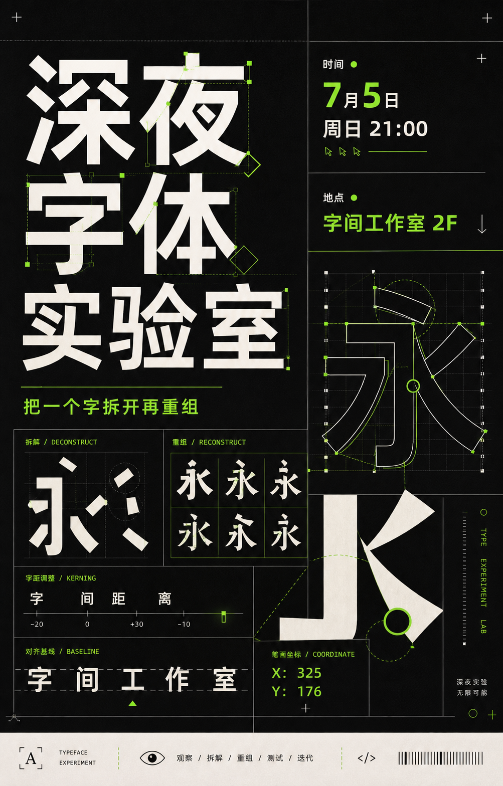 深夜字体实验室海报