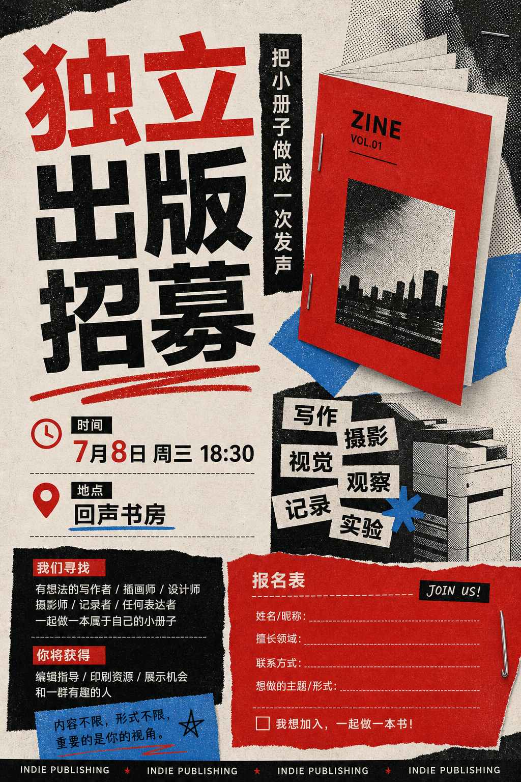独立出版招募海报